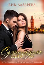 Сумасшедшее танго — Вик Лазарева