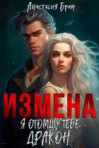 Измена. Я отомщу тебе, дракон! — Анастасия Бран