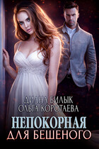 Непокорная для Бешеного — Диана Билык
                                                                                                            
                                                                                                                                                                                                                                        ,
                                                                
                                                                                                                                            Ольга Коротаева