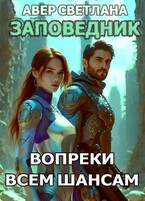 Заповедник. Книга 4. Вопреки всем шансам — Светлана Авер