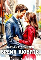 Время любить — Марьяна Димитри