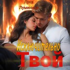 Исключительно твой — Лука Луминица