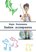 Байки аспиранта — Кира Калинина