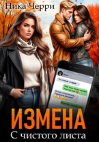Измена. С чистого листа — Ника Черри