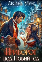 Приворот под Новый год — Лесана Мун