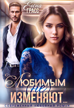 Любимым (не) изменяют… — Елена Грасс