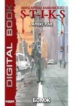 Миры Артёма Каменистого. S-T-I-K-S. БОМЖ — Алекс Лав