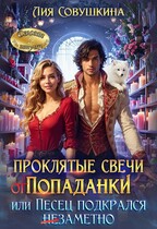 Проклятые свечи от попаданки, или Песец подкрался незаметно — Лия Совушкина