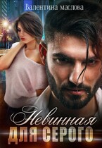 Невинная для серого — Валентина Маслова