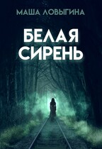 Белая сирень — Маша Ловыгина