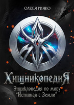 Хищникопедия — Олеся Рияко