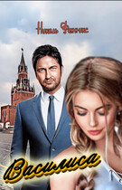 Василиса — Николь Фенникс