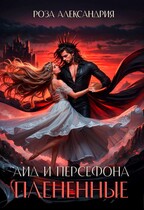 Аид и Персефона. плененные — Роза Александрия