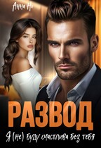 Развод. Я (не) буду счастлива без тебя — Анна Но