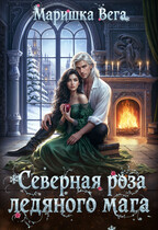 Северная роза ледяного мага — Маришка Вега