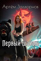 Первый шабаш — Артём Задворнов