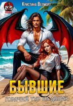 БЫВШИЕ Горячий тур на двоих — Кристина Велморт