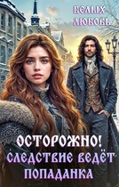 Осторожно! Следствие ведёт попаданка — Любовь Белых
