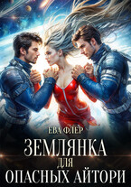Землянка для опасных айтори — Ева Флер