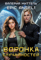Воронка случайностей — Валерия Миттель