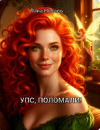 УПС, ПОЛОМАЛИ! — Лана Носаль