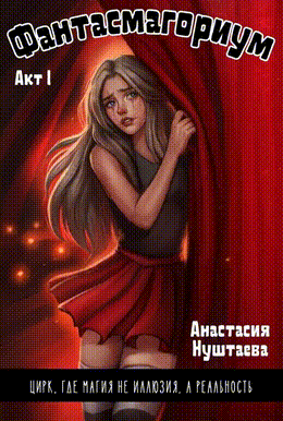 Фантасмагориум. Акт первый — Анастасия Нуштаева