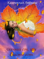 Осенний сон, или Счастье есть — Кальчевская Людмила