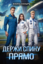 Держи спину прямо — Фаина Козырь