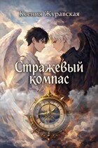 Стражевый компас — Ксения Журавская