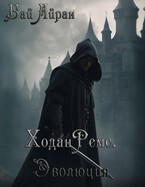 Ходан Ремс. Эволюция — Бай Айран