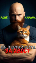 Не дёргай кота за хвост! — Карина Ромб