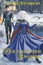 Восхождение злодейки. Пленница наследного принца — Диана Дегтярева