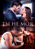 Ты не моя — Кажанова Юлия