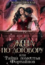 Жена по договору или Тайна поместья Фортайнов — Юлия Ханевская