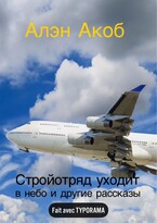 Стройотряд уходит в небо — Алэн Акоб