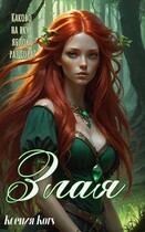 Злая — Ксения Гуляева