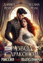 Развод с драконом. Миссия неВыполнима! — Дарина Ромм
                                                                                                            
                                                                                                                                                                                                                                        ,
                                                                
                                                                                                                                            Лесана Мун