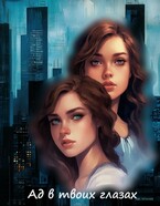 Ад в твоих глазах — Ventura