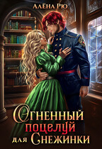 Огненный поцелуй для Снежинки — Алёна Рю