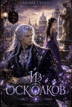 Из осколков — Лилия Стоун
                                                                                                            
                                                                                                                                                                                                                                        ,
                                                                
                                                                                                                                            Darya Kargina