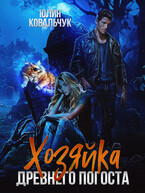 Хозяйка древнего погоста — Юлия Ковальчук