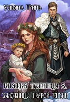 Княжья травница — 3. Заложница первой жизни — Ульяна Гринь
