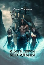 И Боги порой бессильны — Ольга Токарева