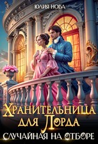 Случайная на отборе. Хранительница для лорда — Юлия Нова