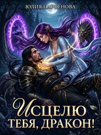 Исцелю тебя, дракон! — Юлия Парфёнова