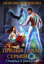 Призыв — дело серьезное. Ошибка в ритуале — Любовь Черникова