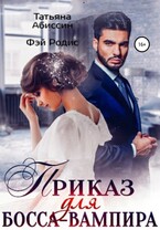 Приказ для босса-вампира — Татьяна Абиссин и Фэй Родис