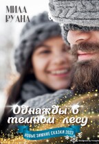 Однажды в темном лесу — Мила Руана