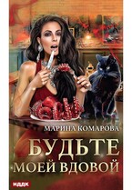 Будьте моей вдовой — Комарова Марина