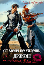 От меня не уйдёшь, дракон! С любовью, Баба Яга — Инна Серебрякова
